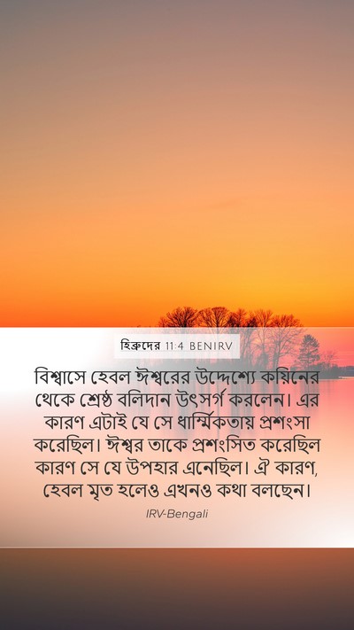 হিব্রুদের 11:4 BENIRV Bible Verse Image