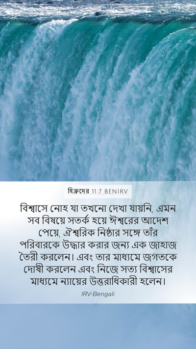 হিব্রুদের 11:7 BENIRV Bible Verse Image