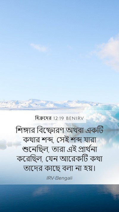 হিব্রুদের 12:19 BENIRV Bible Verse Image
