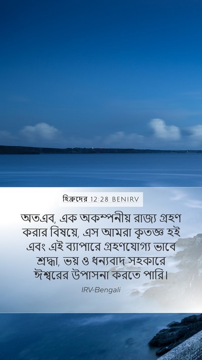 হিব্রুদের 12:28 BENIRV Bible Verse Image