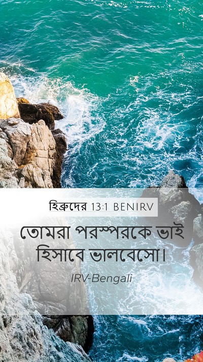 হিব্রুদের 13:1 BENIRV Bible Verse Image
