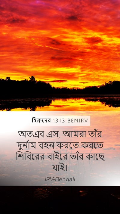 হিব্রুদের 13:13 BENIRV Bible Verse Image