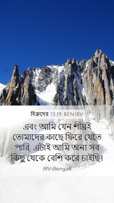 হিব্রুদের 13:19 BENIRV Bible Verse Image