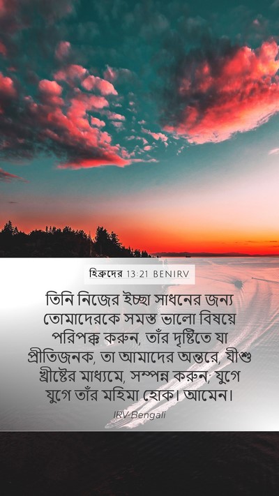 হিব্রুদের 13:21 BENIRV Bible Verse Image