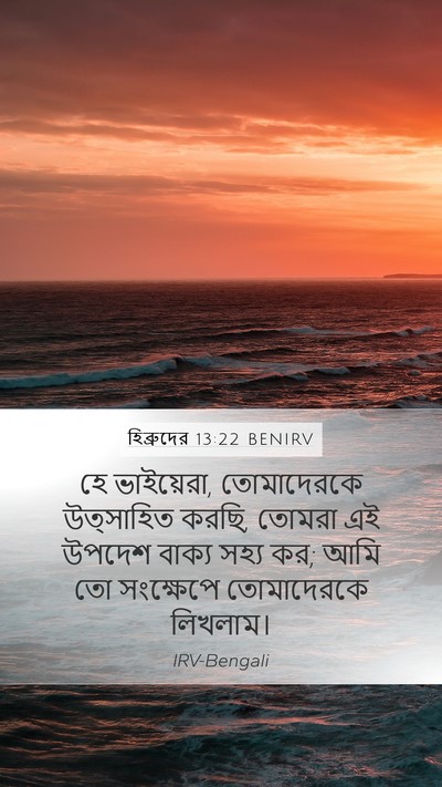 হিব্রুদের 13:22 BENIRV Bible Verse Image
