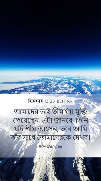 হিব্রুদের 13:23 BENIRV Bible Verse Image