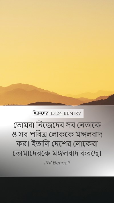 হিব্রুদের 13:24 BENIRV Bible Verse Image