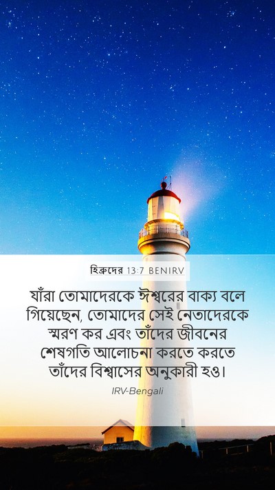 হিব্রুদের 13:7 BENIRV Bible Verse Image