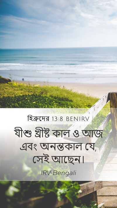 হিব্রুদের 13:8 BENIRV Bible Verse Image