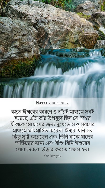 হিব্রুদের 2:10 BENIRV Bible Verse Image