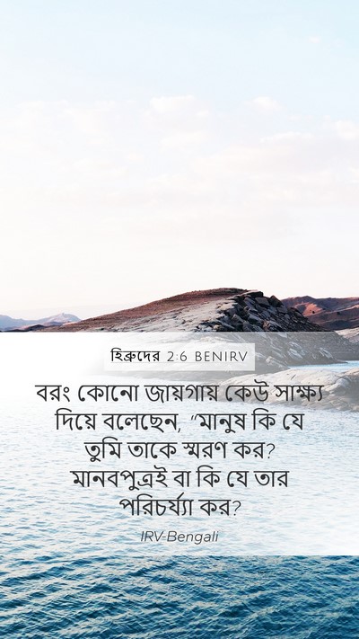 হিব্রুদের 2:6 BENIRV Bible Verse Image