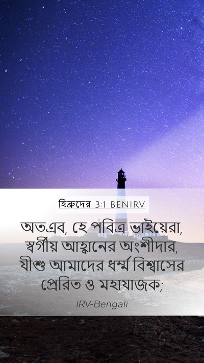 হিব্রুদের 3:1 BENIRV Bible Verse Image