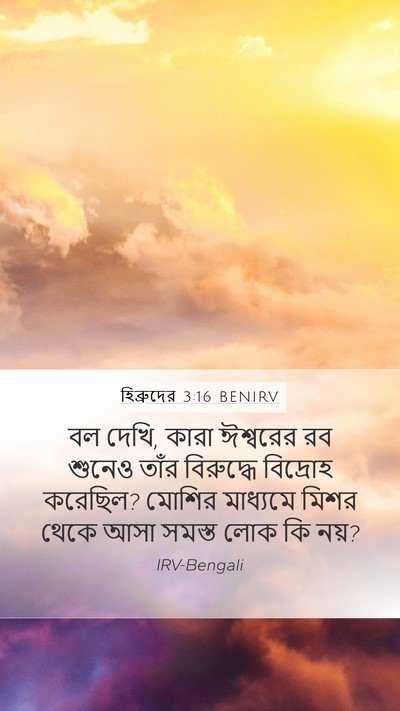 হিব্রুদের 3:16 BENIRV Bible Verse Image