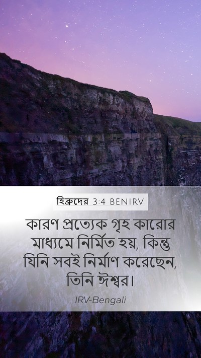 হিব্রুদের 3:4 BENIRV Mobile Phone Wallpaper - কারণ প্রত্যেক গৃহ - Mobile Bible Verse Wallpaper