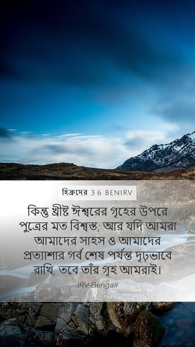 হিব্রুদের 3:6 BENIRV Bible Verse Image
