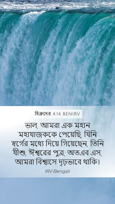 হিব্রুদের 4:14 BENIRV Bible Verse Image