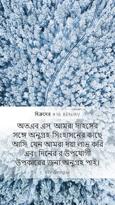 হিব্রুদের 4:16 BENIRV Bible Verse Image