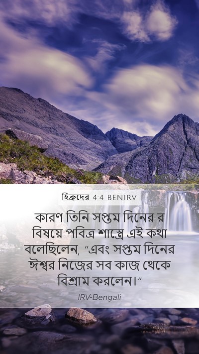 হিব্রুদের 4:4 BENIRV Bible Verse Image