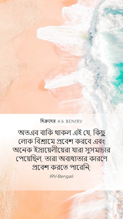 হিব্রুদের 4:6 BENIRV Bible Verse Image