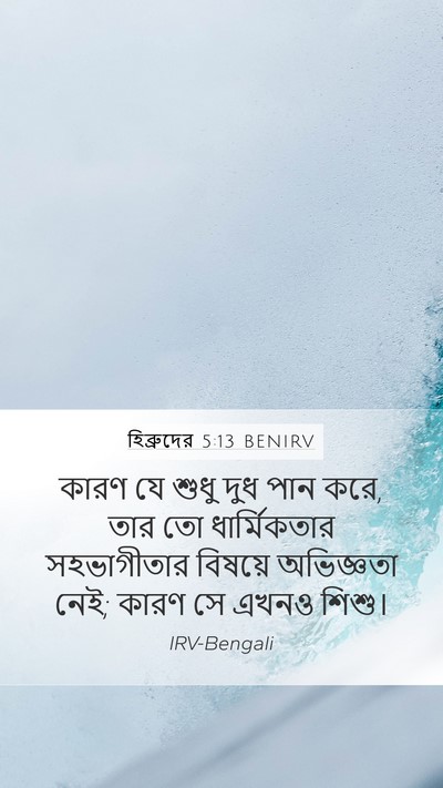 হিব্রুদের 5:13 BENIRV Bible Verse Image