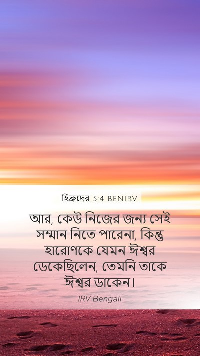 হিব্রুদের 5:4 BENIRV Bible Verse Image