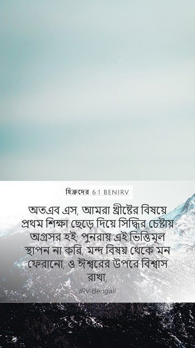 হিব্রুদের 6:1 BENIRV Bible Verse Image