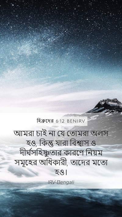 হিব্রুদের 6:12 BENIRV Bible Verse Image