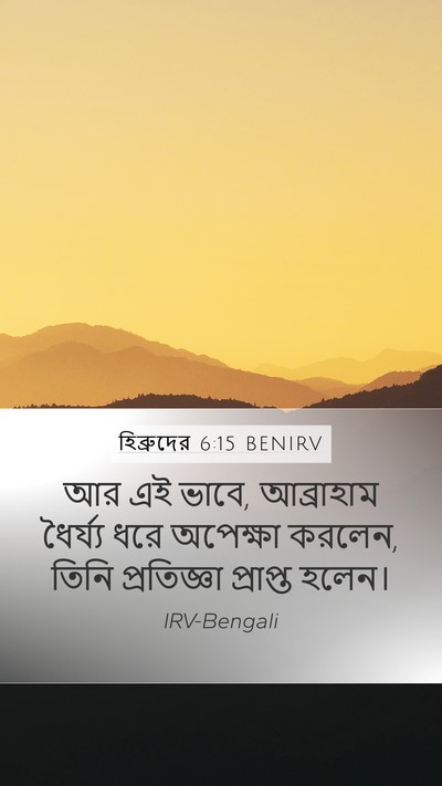 হিব্রুদের 6:15 BENIRV Bible Verse Image