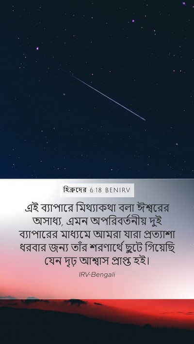 হিব্রুদের 6:18 BENIRV Bible Verse Image