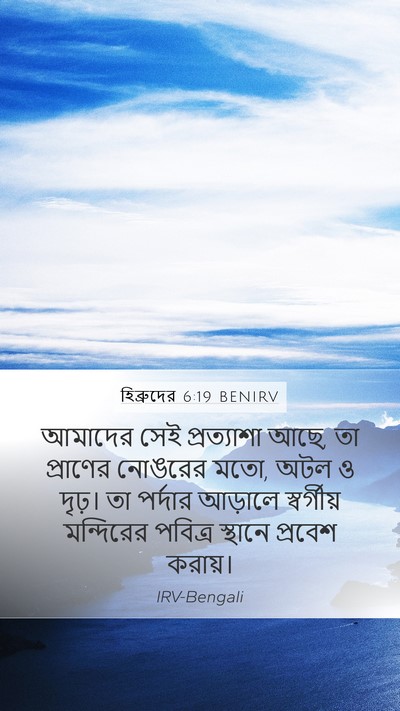 হিব্রুদের 6:19 BENIRV Bible Verse Image