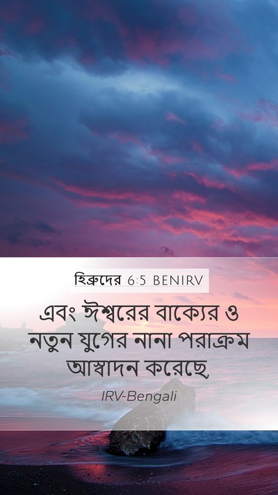 হিব্রুদের 6:5 BENIRV Bible Verse Image
