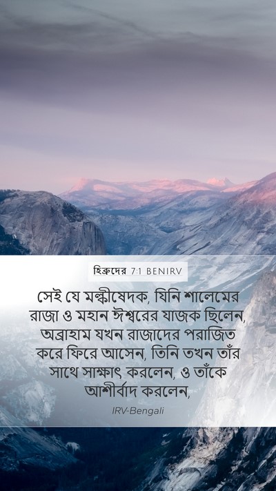 হিব্রুদের 7:1 BENIRV Bible Verse Image