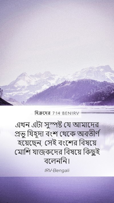 হিব্রুদের 7:14 BENIRV Bible Verse Image