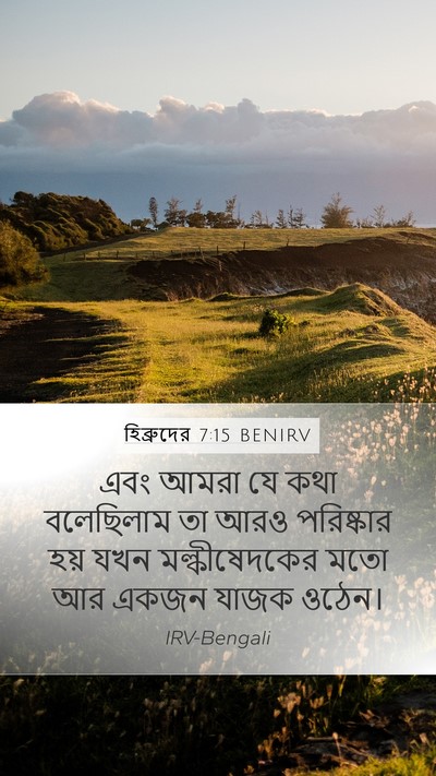 হিব্রুদের 7:15 BENIRV Bible Verse Image
