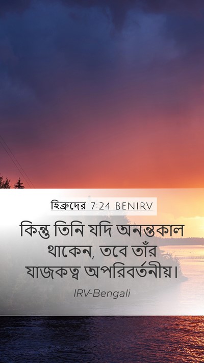 হিব্রুদের 7:24 BENIRV Bible Verse Image
