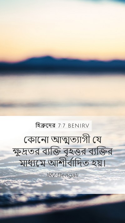 হিব্রুদের 7:7 BENIRV Bible Verse Image