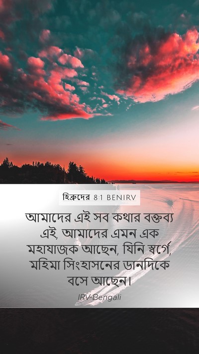 হিব্রুদের 8:1 BENIRV Bible Verse Image