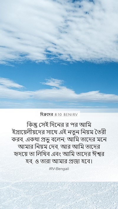 হিব্রুদের 8:10 BENIRV Bible Verse Image