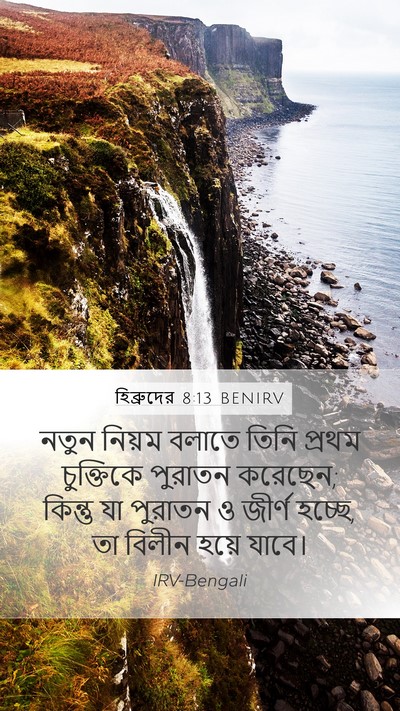 হিব্রুদের 8:13 BENIRV Bible Verse Image