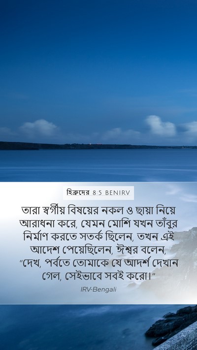 হিব্রুদের 8:5 BENIRV Bible Verse Image