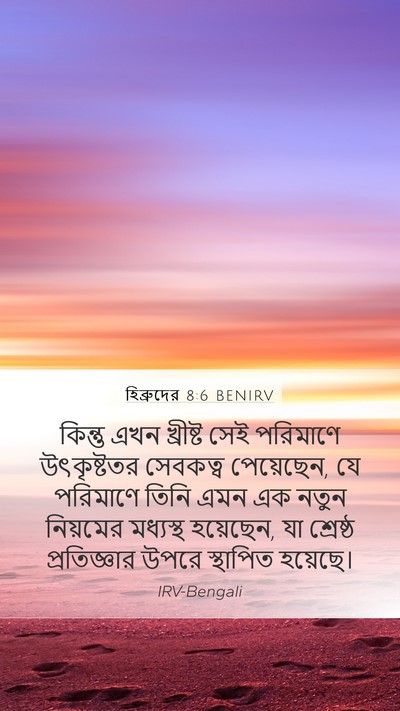 হিব্রুদের 8:6 BENIRV Bible Verse Image