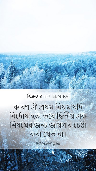 হিব্রুদের 8:7 BENIRV Mobile Phone Wallpaper - কারণ ঐ প্রথম নিয়ম - Mobile Bible Verse Wallpaper