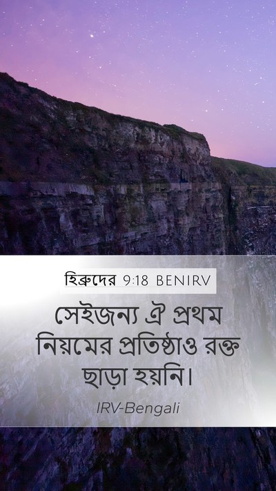 হিব্রুদের 9:18 BENIRV Bible Verse Image