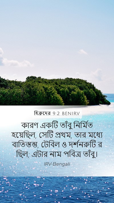 হিব্রুদের 9:2 BENIRV Bible Verse Image