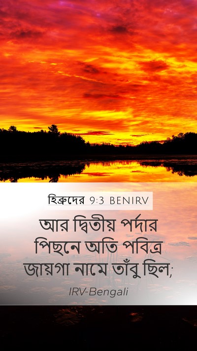 হিব্রুদের 9:3 BENIRV Bible Verse Image