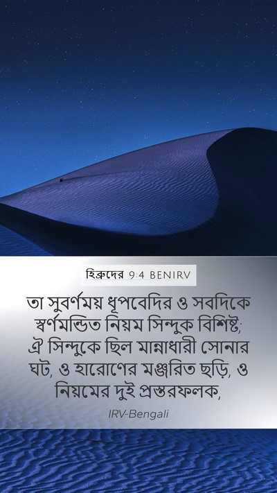 হিব্রুদের 9:4 BENIRV Bible Verse Image