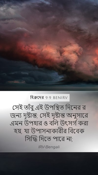 হিব্রুদের 9:9 BENIRV Bible Verse Image
