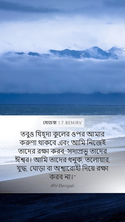 হোচেয়া 1:7 BENIRV Bible Verse Image