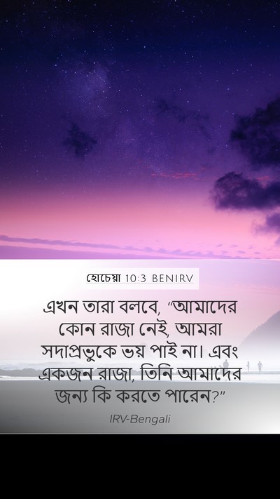 হোচেয়া 10:3 BENIRV Bible Verse Image