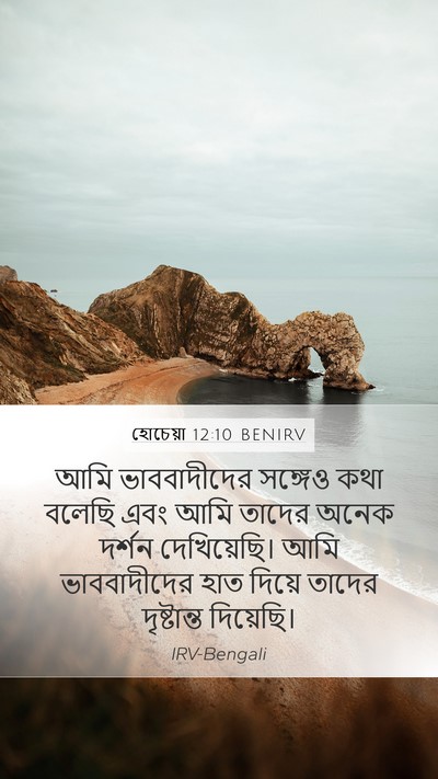 হোচেয়া 12:10 BENIRV Bible Verse Image